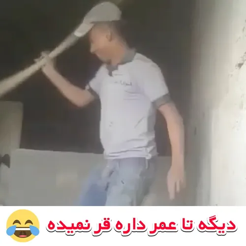 تا عمر داره قر نمیده🤣🤣🤣🤣