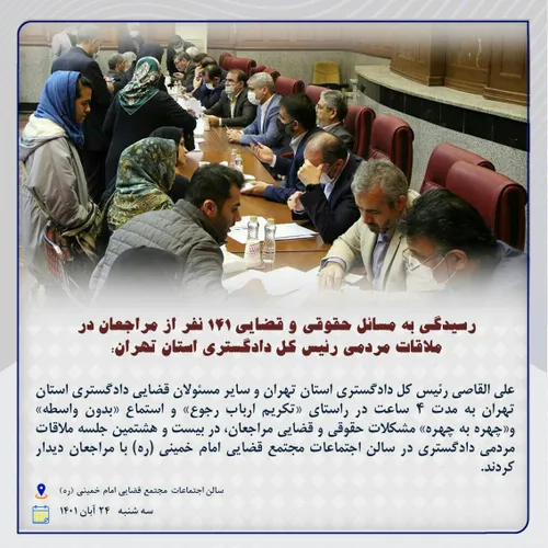 رسیدگی به مسائل حقوقی و قضایی 141 نفر از مراجعان در ملاقات مردمی رییس کل دادگستری استان تهران؛