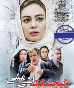 دانلود رایگان فیلم ایرانی گنجشکک_اشی_مشی