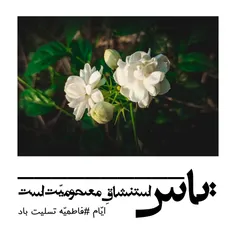 🔷️🔸️ ایّام #فاطمیه تسلیت