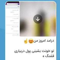 🤞درآمدازگوشی، توخونتون بشینی پول دربیاری...