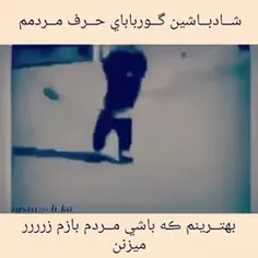 شادباش..گوربابای دنیا وحرف مردم..🤟🤙👍👌