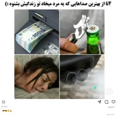 ۴ تا از صداهایی مرد میخواد بشنوه