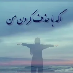 اگه با حذف کردن من