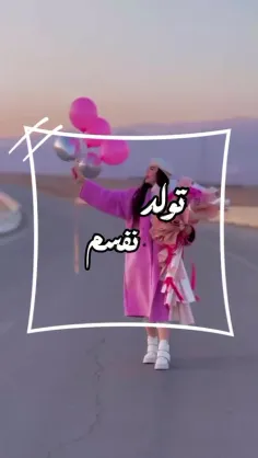 با تو بودن را دوست دارم....