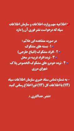 🔴اطلاعیه مهم وزارت اطلاعات و سازمان اطلاعات سپاه که درخوا