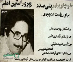 بنی‌صدر از بین نمی‌رود بلکه از رئیس جمهوری به رئیس جمهور 