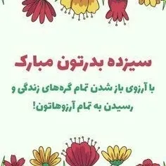 جشن باستانی سیزده بدر بر همه ایرانیان فرخنده باد