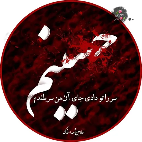 یا حسیــــن