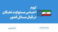 لزوم احساس مسئولیت نخبگان در قبال مسائل اساسی کشور ...