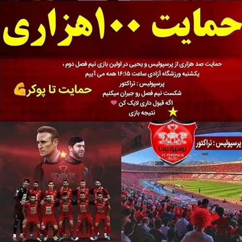 ✌ حمایت صدهزاری ازپرسپولیس یحیی