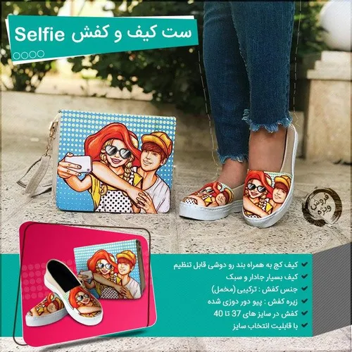 ست بی نظیر کیف + کفش Selfie