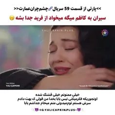 پارت هایی از سریال" چشم چران عمارت "قسمت 59😇