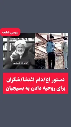 ❌ شایعه: دستور اعدام صحرایی اغتشاشگران توسط قاضی شهید راز