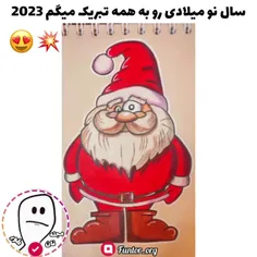 سال نو میلادی رو به همه تبریک میگم 😍💥🎇