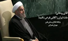 آقای روحانی! ملت ایران را گلابی فرض نکنید