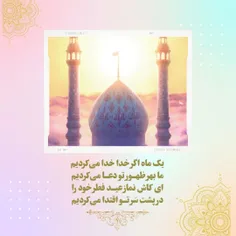 ❣یک ماه اگر خدا خدا می‌کردیم