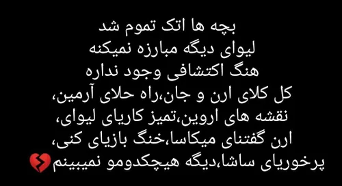 دیگه ارنی وجود نداره...💔🥀