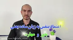 اعتماد بنفس به زبان ساده