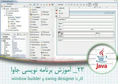 ۲۳ - آموزش برنامه نویسی جاوا - کار با swing designer و wi