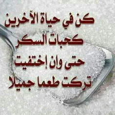 درزندگی مثل حبه شکرباش 