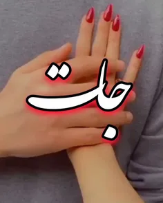 با تو فهمیدم عشق یعنی چه... 