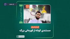 🎥  «آرمان ایران»؛ مستندی کوتاه از قهرمانی بزرگ