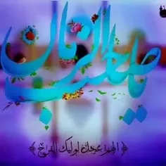 الســـــــــــــــلام علیک یا بقیة الله في اَرْضِه