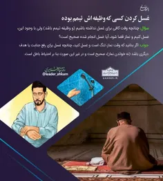 📚 غسل کردن کسی که وظیفه اش تیمم بوده 