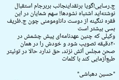 ‏ج.رسایی!گویا برنقداینجانب بربرجام استقبال نوشته‌اید اشتب