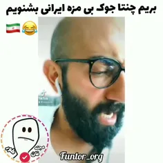 چنتا جوک بی مزه بشنویم؟🤣🤦🏻‍♂️