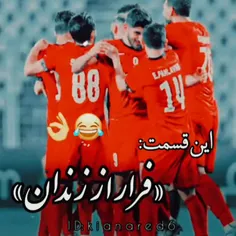 "فرار از زندان "😂😄👌👌