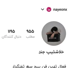 🩻;او بچه ها بلخره جزو کاربرای فعال شدم😭😭😭