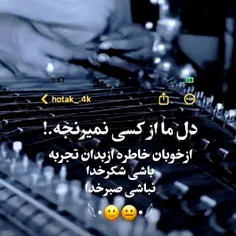 دل ما از کسی نمیرنجه.!