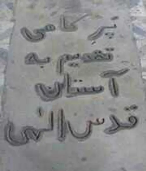 قبر شهید بزرگوار دورولی در دزفول توی وصیت نامش نوشته ک قب