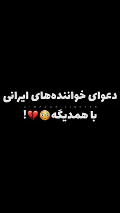 دعوای خواننده های ایرانی😂🤌🤝