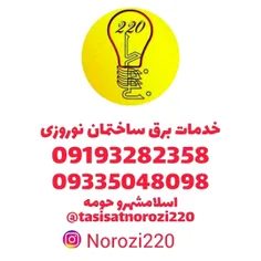 خدمات برق ساختمان نوروزی در اسلامشهر 09193282358