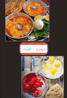 املت🍞..شما چطور؟!نیمرو🍳یا املت🍞؟!