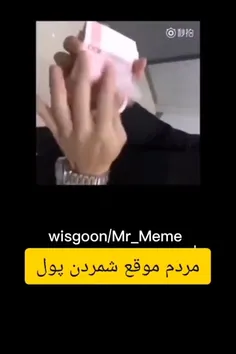 پول شمردن من