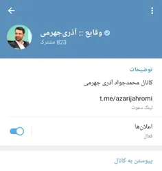 آذری جهرمی هم دم انتخابات کانال تلگرامی خودشو راه انداخت.