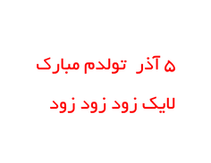 تولدمه