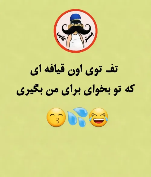 😙💦 تف یادت نره😂