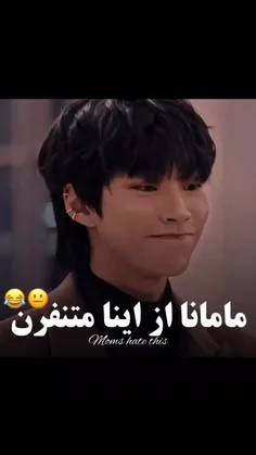 مامانا از اینا متنفرن😐😂