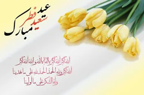 عید سعید فطر بر همه دوستان مبارک :-) عید