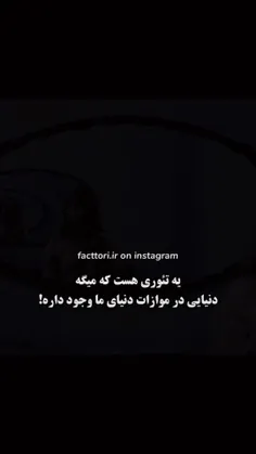 دنیای موازی😳