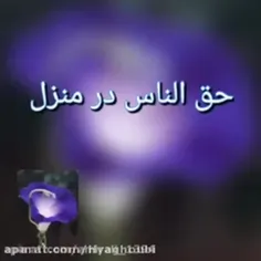 حق الناس در منزل