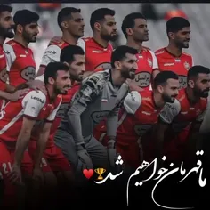 اما ما قهرمان خواهیم شد!🏆🤍