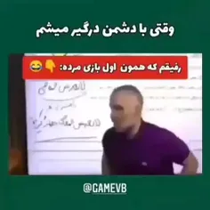 وقتی که داخل کالاف منتظر انتقامی😂😂