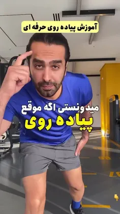 🔴نحوه صحیح پیاده روی