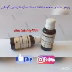 روغن حجم دهنده دست سازدکترطبی گیاهی😍